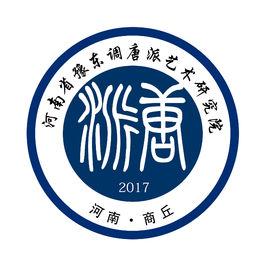 河南省豫東調唐派藝術研究院 河南省豫東調唐派藝術研究院