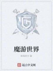 魔游世界 魔游世界