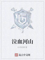 泣血河山 泣血河山