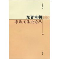 東晉南朝家族文化史論叢 東晉南朝家族文化史論叢