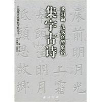 歐陽詢九成宮醴泉銘集字古詩 歐陽詢九成宮醴泉銘集字古詩