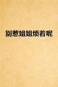 別惹姐姐煩著呢 別惹姐姐煩著呢