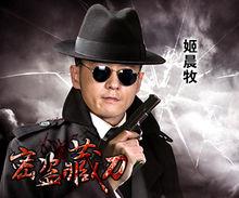 電視劇 密盜藏刀 演員 姬晨牧