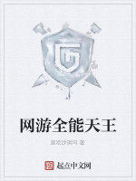 網遊全能天王 網遊全能天王