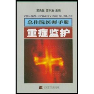 《總住院醫師手冊：重症監護》