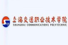 上海交通職業技術學院