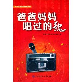 爸爸媽媽唱過的歌 爸爸媽媽唱過的歌