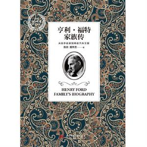 亨利·福特家族傳 亨利·福特家族傳