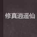 修真逍遙仙