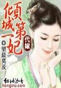代嫁:傾城第一妃 代嫁:傾城第一妃