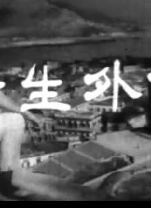 女生外向[1965年王鏗執導電影]