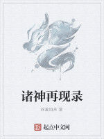諸神再現錄