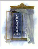 愛情里流過的眼淚 愛情里流過的眼淚