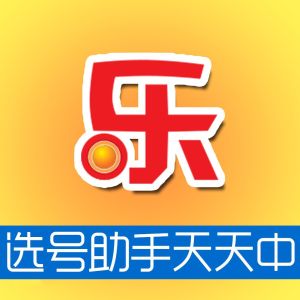 大樂透選號助手 大樂透選號助手