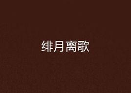 緋月離歌 緋月離歌