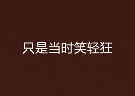 只是當時笑輕狂 只是當時笑輕狂