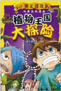 小神龍探險隊科普系列漫畫 小神龍探險隊科普系列漫畫