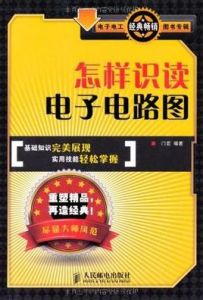 《怎樣識讀電子電路圖》 《怎樣識讀電子電路圖》