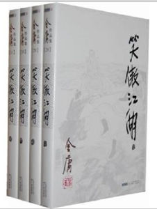 《笑傲江湖》[小說]