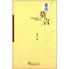 走近莫言 走近莫言