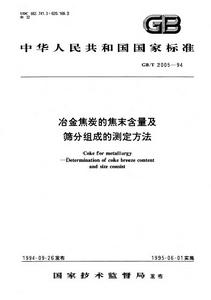 冶金焦炭的焦末含量及篩分組成的測定方法