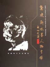 龔建新水墨人物肖像(精) 龔建新水墨人物肖像(精)