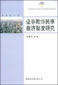 證券欺詐民事救濟制度研究 證券欺詐民事救濟制度研究