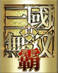 真三國無雙霸 真三國無雙霸