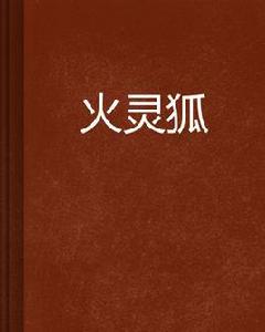 火靈狐 火靈狐