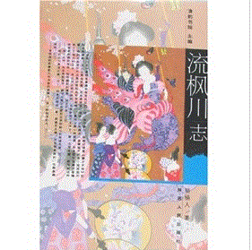 《流楓川志》 《流楓川志》