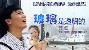 《玻璃是透明的》