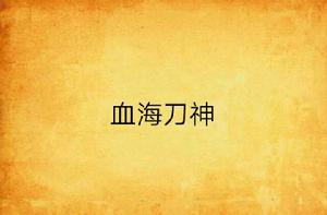 血海刀神