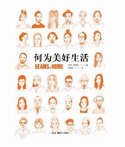 何為美好生活：Beams at Home