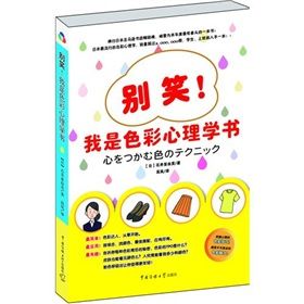 《別笑!我是色彩心理學書》 《別笑!我是色彩心理學書》