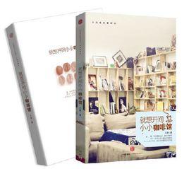 就想開間小小咖啡館 就想開間小小咖啡館