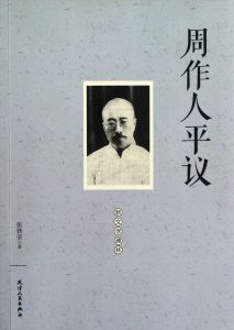 周作人平議