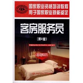 客房服務員:基礎知識 客房服務員:基礎知識