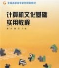 計算機文化基礎實用教程