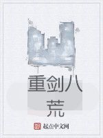 重劍八荒 重劍八荒