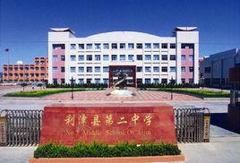 利津縣第二中學 利津縣第二中學