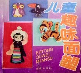 兒童趣味麵塑 兒童趣味麵塑