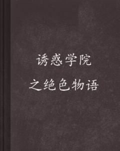 《誘惑學院之絕色物語》 《誘惑學院之絕色物語》