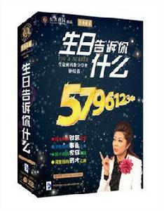 生日告訴你什麼 生日告訴你什麼