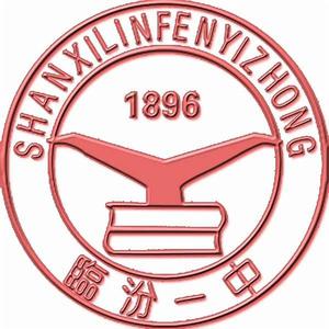 山西省臨汾第一中學校 山西省臨汾第一中學校