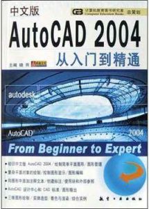 中文版AutoCAD2004瘋狂速成之路 中文版AutoCAD2004瘋狂速成之路