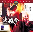 決殺令