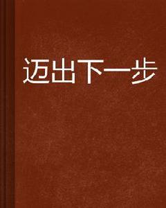 邁出下一步 邁出下一步