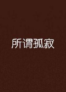 所謂孤寂 所謂孤寂