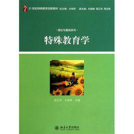 特殊教育學專業 特殊教育學專業