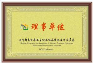 高校畢業生就業協會校企合作委員會 高校畢業生就業協會校企合作委員會